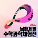 2024. 남해제일수학과학체험전 이미지