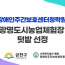 장애인주간보호센터청락 금천도시농업체험장 선정 이미지