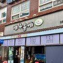 제주올레 2호점 | [뚝섬역 횟집 &#39;제주올레포차 2호점&#39;] 가성비 횟집, 사장님 마음대로 메뉴 후기