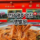 달인당구장 | 전라도 광주 영발원 건짬뽕 짜장면 솔직후기