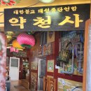 대구약천사