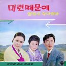 송운선 신작가요집 [미련 때문에／모슬포 항구] (1970) 이미지