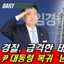 경찰, 급격한 태세 전환 / 희망회로인가?! 신인균국방TV 이미지