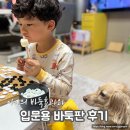 어린이 체스 교실 | 아이 바둑 시작하며 집에 들인 벧엘 바둑판 후기 (+바둑이 아이에게 좋은 이유)