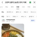 샐러드픽 | 💬 고객님들의 진짜 후기! 고운픽 샐러드&amp;샌드위치 카페를 찾는 이유