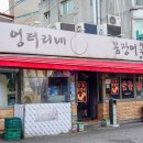 불광동 먹자골목 | 불광역 맛집 불광동 먹자골목 맛집 엉터리네 숯불꼼장어