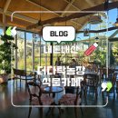 빛나농장 | 🌿 청주 강내 힐링카페 더다락농장식물카페 방문기