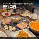 돈돼구만 | 중랑역 맛집 | 돈돼구만, 재방문했던 돼지생갈비 찐맛집