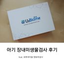 유투컴 | 저렴한 비용으로 아기 장내세균검사한 후기(feat. 유투바이옴)