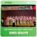 송촌초등학교 | 송촌초등학교에서 열린 다정한 하모니 '화목한 문화산책'