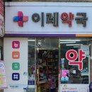 이레약국 이미지