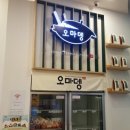 오마뎅위례중앙