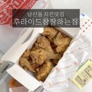 후라이드참잘하는집 | 남산동치킨맛집 후라이드참잘하는집 중구남산점 방문포장 후기