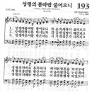 새찬송가 193장 - 성령의 봄바람 불어오니 이미지