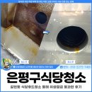106 | 은평구식당청소, 갈현동 현장 식당후드청소 통해 위생점검 통과한 후기
