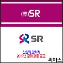 ﻿﻿2017 (주)에스알 고속철도 공개채용 공고 이미지