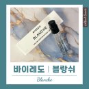 장미세탁소 | 비누 향인데 왜 이렇게 유명할까? 바이레도 대표 향수 블랑쉬 가격, 지속력 솔직 후기