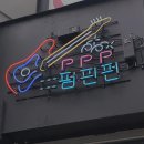 펌핀펀