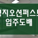 빌레오션오피스텔 | 부산 명지 오션퍼스트 오피스텔 탑층 층고높은 신축 입주도배 후기, 부분도배로 깔끔하게