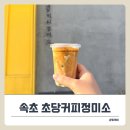 씨유 속초나하나점 | 속초 초당커피정미소 웨이팅 없이 다녀온 ‘옥수수커피’ 내돈내산 후기