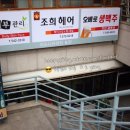 조희미용실 이미지