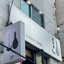 언제나한결같이신또바기 | 건대 이자카야 일양전｜일식과 양식의 완벽한 조화 내돈내산 후기