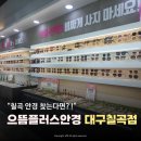 쌍용자동차 칠곡서비스프라자 | 칠곡 안경 으뜸플러스안경 대구칠곡점 | 가성비 끝판왕 시력검사 가성비 렌즈 찐후기