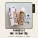 마리부분정비 | 토비앤몰리올데이 젖병, 배앓이젖병 잘 먹는 아기에게 넉넉한 용량!