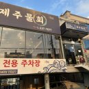 대길카센터 | [대구 유천동] 회덮밥, 물회 맛집 '제주물회' 솔직후기