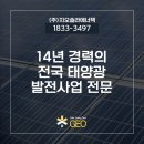 푸디스트(주)한화에너지군산공장점 | [공지] 14년 경력 전국 태양광 발전사업 전문 (주)지오솔라에너텍