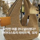 백스토리 - 수성구 파동로 134 | 여름 코디 밋밋했는데 달라졌다? 고급스러운 앤아더스토리 라피아 백 + 모자 착용 후기