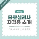 마음을 읽는 타로상담 | 타로심리사 마음을 읽는 심리상담 전문가의 길