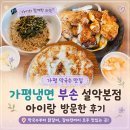 가평꽃동네 희망의집 | 가평 막국수 맛집 가평냉면 부손 설악본점 아이랑 방문한 후기
