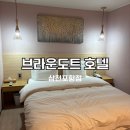 브라운도트호텔(삼천포항점) | 경남 사천 아이랑 숙박하기 좋은 브라운도트 호텔 삼천포