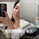 플로리아 | [마포역 피부관리] 플로리아뷰티 고주파관리 후기 탄력케어