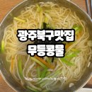 무등도서관 | 광주 북구 맛집 무등콩물 주차 콩국수 팥죽 보리밥 무한리필