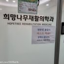 희망나무재활의학과의원 네이버블로그