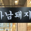 하남돼지집지축역점