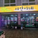 서연이네