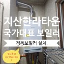 씨유 대구지산타운점 | 지산한라타운 보일러 공동 배기구 FE 타입도 전환이 가능한 경동보일러 설치.