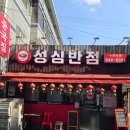 성심반점 - 의정부시 가능로125번길 18 | 성심반점