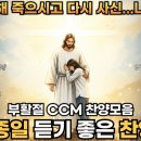 부활절 CCM 찬양모음 - 나를 위해 죽으시고 다시 사신 나의 주님 이미지