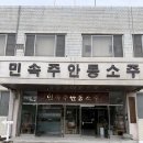 [경북 안동] 가볼만한곳 “안동소주전통음식박물관” 조옥화명인 민속주 체험 및 구매