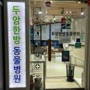 덕수동물병원 이미지