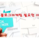 SNS 블로그마케팅 이미지