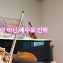 나 아닌 예수로 인해 2 (Yet Not I But Through Christ In ) 이미지