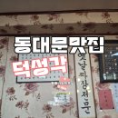 덕성 | 동대문 맛집 덕성각 리얼 노포 맛집 추억의 옛날짜장