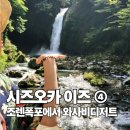The그미 | 이즈 여행 ④ 조렌폭포, 노벨 문학상을 느끼며 100대 폭포에서 즐기는 생와사비 디저트 토코로텐 & 젤라또