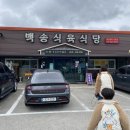 보현산식당 | 영천 보현산 맛집 백송식육식당 이용 후기