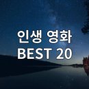 인생 영화 추천 BEST 20